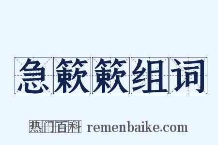 急簌簌组词是什么意思的图片